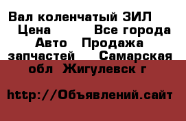 Вал коленчатый ЗИЛ 130 › Цена ­ 100 - Все города Авто » Продажа запчастей   . Самарская обл.,Жигулевск г.